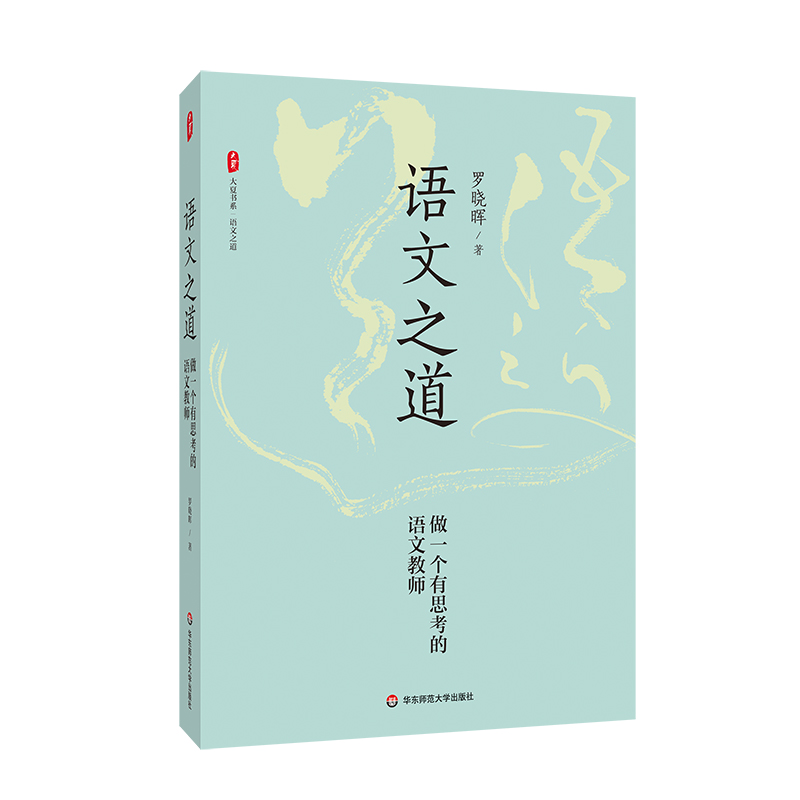 语文之道 做一个有思考的语文教师 大夏书系 罗晓晖 教学研究