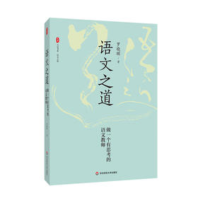 语文之道 做一个有思考的语文教师 大夏书系 罗晓晖 教学研究