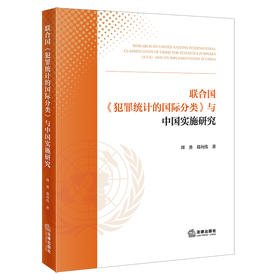 联合国《犯罪统计的国际分类》与中国实施研究 周勇 葛向伟著 法律出版社