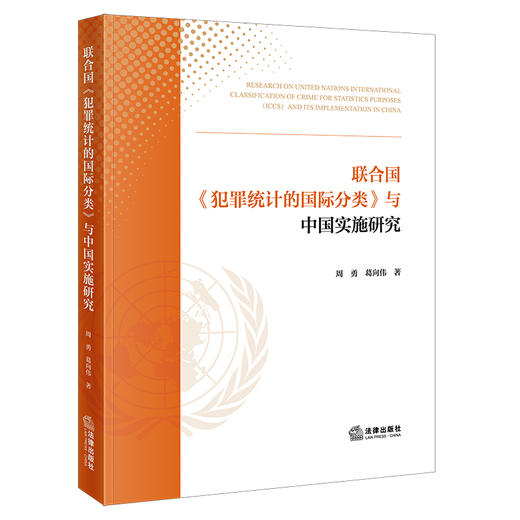 联合国《犯罪统计的国际分类》与中国实施研究 周勇 葛向伟著 法律出版社 商品图0