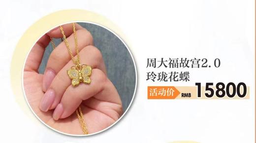 周大福故宫玲珑花蝶 商品图0