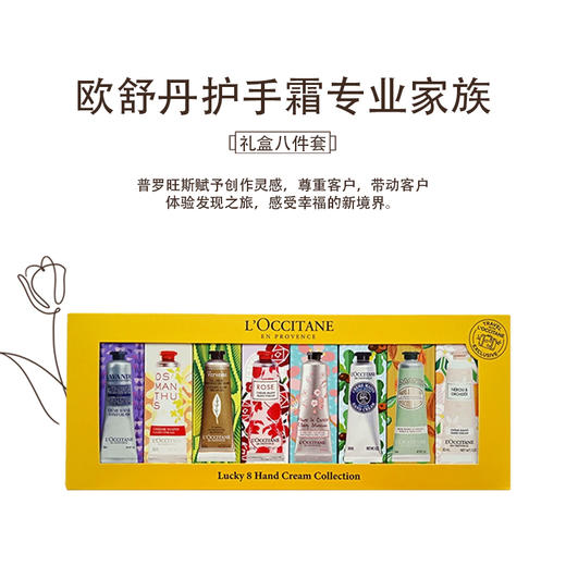 【大牌秒杀】L'occitane 欧舒丹 润手霜八支装礼盒【2027/2/1】 商品图0