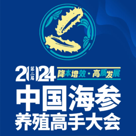 【门票】2024第二届中国海参养殖高手大会