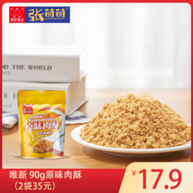 【休闲食品 肉酥】唯新 90g原味肉酥（袋装）