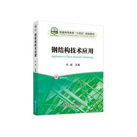 钢结构技术应用/任妮主编