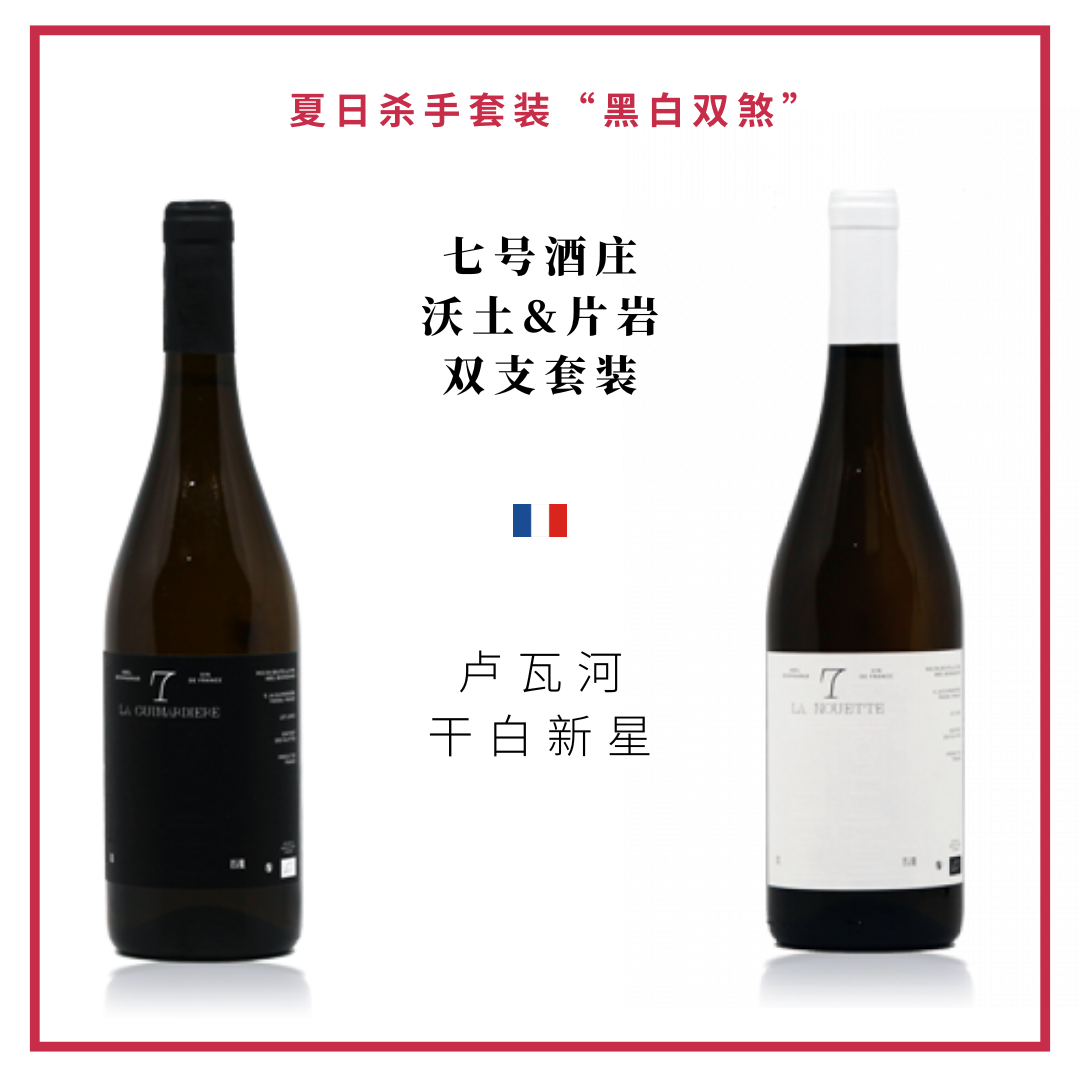 Domaine 7 七号酒庄 - 夏日白诗南套装 “黑白双煞”