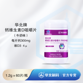 华北牌钙维生素D咀嚼片（牛奶味）