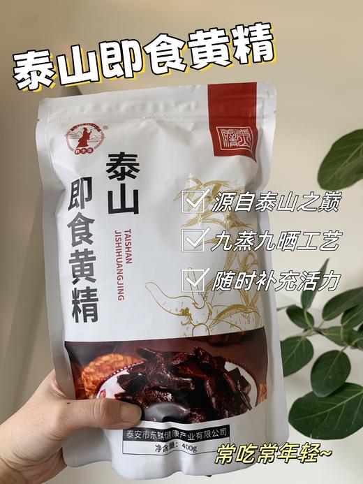 【即食泰山黄精】 古法炮制，九蒸九晒，轻食营养，健康美味，安全放心！独立包装，真材实料！ 商品图0