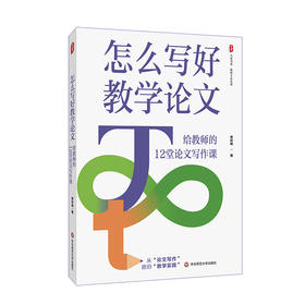怎么写好教学论文 给教师的12堂论文写作课 大夏书系 费岭峰
