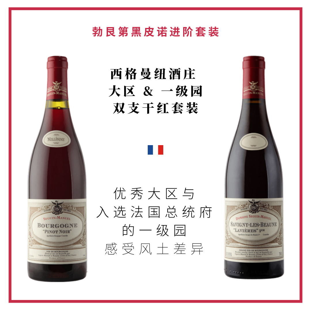 Seguin Manuel 西格曼纽酒庄 - 大区&一级园双支干红套装