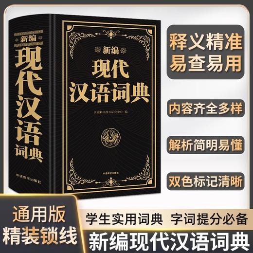 【华语教学版】新编现代汉语词典(双色版) 商品图0