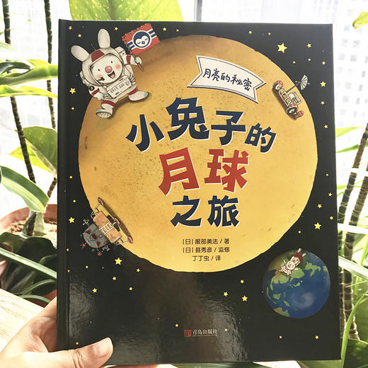 月亮的秘密——小兔子的月球之旅 商品图1