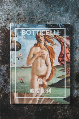 纸上美术馆《波提切利：优雅栖身》近50余幅的代表作 西方艺术 文艺复兴 世界名画 艺术普及画册
