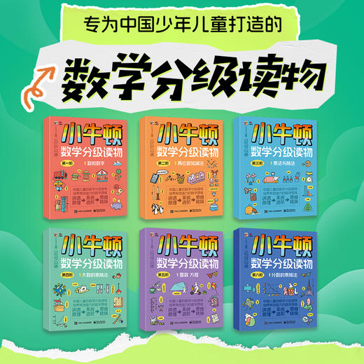 小牛顿数学分级读物 1—6阶 全28册 商品图0