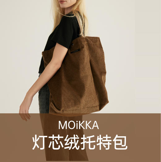 灯芯绒托特包/MOiKKA/大容量通勤单肩包/复古条绒帆布包/休闲斜挎包【上海仓发货】 商品图0