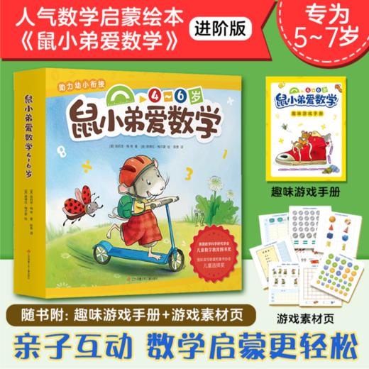 《鼠小弟爱数学》（共10册）进阶版（4-6岁） 商品图0