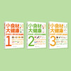 《小食材大健康：给全家人的科学饮食指南》（全3册） 商品缩略图1