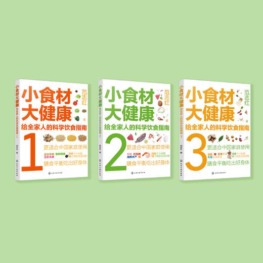 《小食材大健康：给全家人的科学饮食指南》（全3册） 商品图1