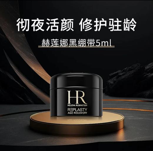 【HF】无忧购HR/赫莲娜黑绷带活颜修护晚霜 舒缓滋养紧致 5ml（截单后3-5天发货) 商品图0
