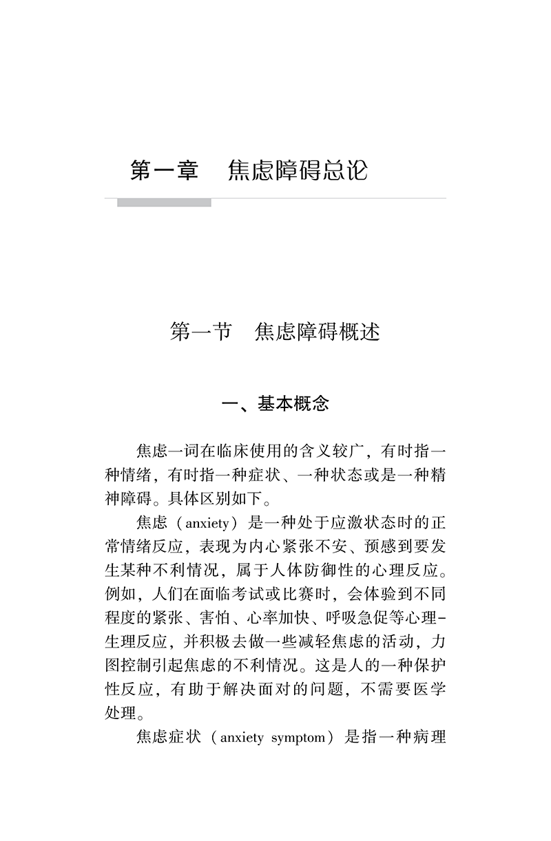 中国焦虑障碍防治指南1-正文1.png