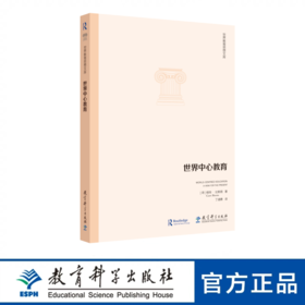 世界教育思想文库：世界中心教育