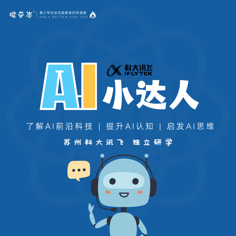孩子志研学营 | AI小达人 苏州科大讯飞 半日 6岁+独立【会员价】10/26(周六)  、11/3（周日）了解AI前沿科技、 提升AI认知、启发AI思维..