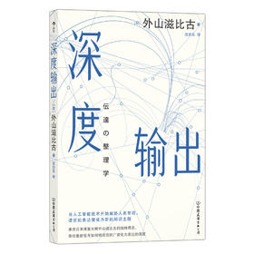 深度输出：来自日本语言大师的颠覆性表达理念
