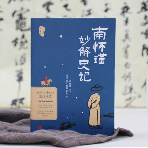 南怀瑾妙解《史记》：原来《史记》要这样读 商品图2
