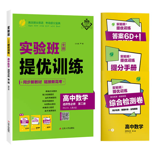 【人教A版】高中数学选择性必修(第二册) 实验班全程提优训练 商品图4