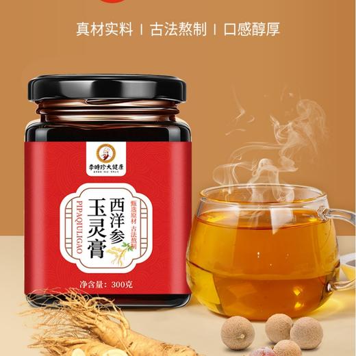 西洋参玉灵膏 古方熬制多种提取物传统配方真实材料女性滋补膏 商品图0