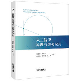 人工智能原理与警务应用 叶建森 高冠东 沈伯玮 苏令德 吴昊著 法律出版社