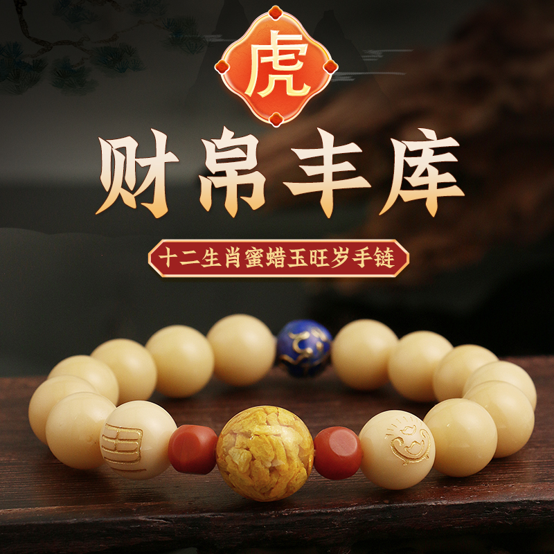董易奇2025乙巳蛇年十二生肖属虎手链男女款蜜蜡玉旺岁手串