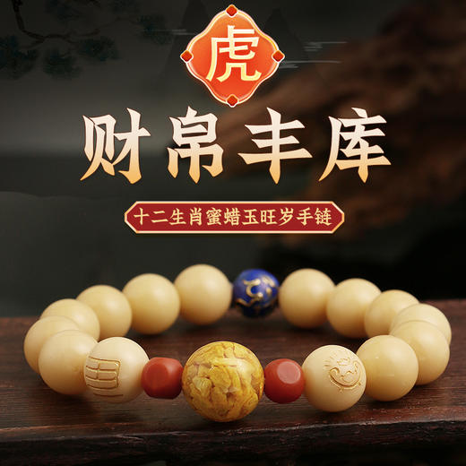 董易奇2025乙巳蛇年十二生肖属虎手链男女款蜜蜡玉旺岁手串 商品图0