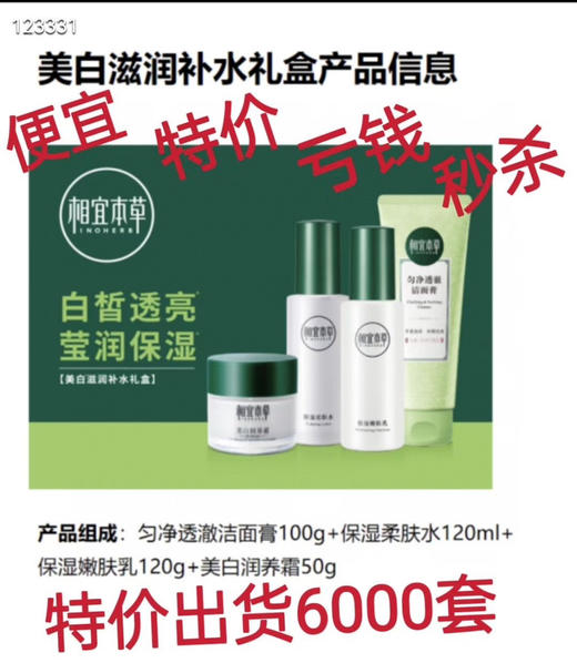 相宜本‮美⁠草‬‎‮滋⁠白‬‎润补水礼‮‬‎盒 商品图0