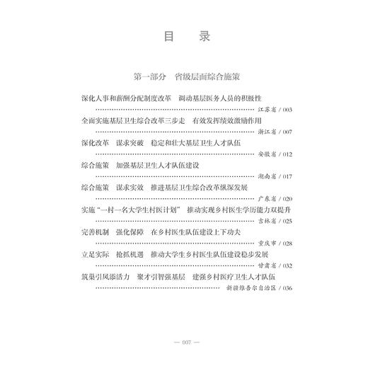 基层卫生人才使用与激励机制典型案例国家卫生健康委员会基层卫生健康司等组织编写 省级层面综合施策人民卫生出版社9787117367295 商品图4