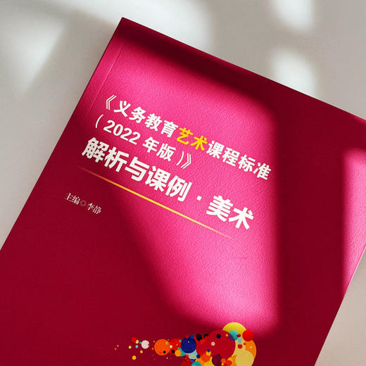 义务教育艺术课程标准（2022年版）解析与课例 美术 实践案例 商品图3