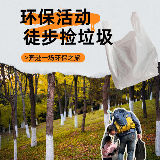 【金秋公益行｜环保活动  徒步捡垃圾】徒步捡垃圾｜志愿者活动｜公益事业｜获得志愿者时长   如风生活特惠 商品图0