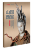 《中华遗产》国宝山西增刊  重磅来袭！ 商品缩略图2