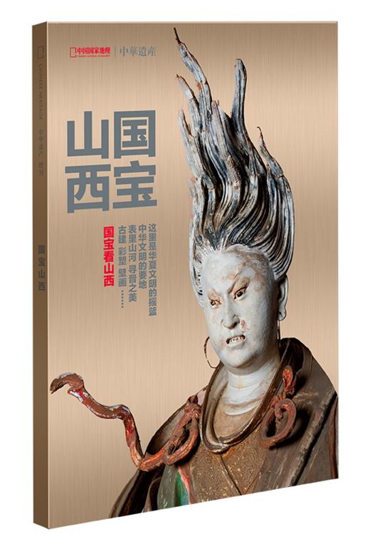 《中华遗产》国宝山西增刊  重磅来袭！ 商品图2