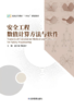安全工程数值计算方法与软件 商品缩略图0