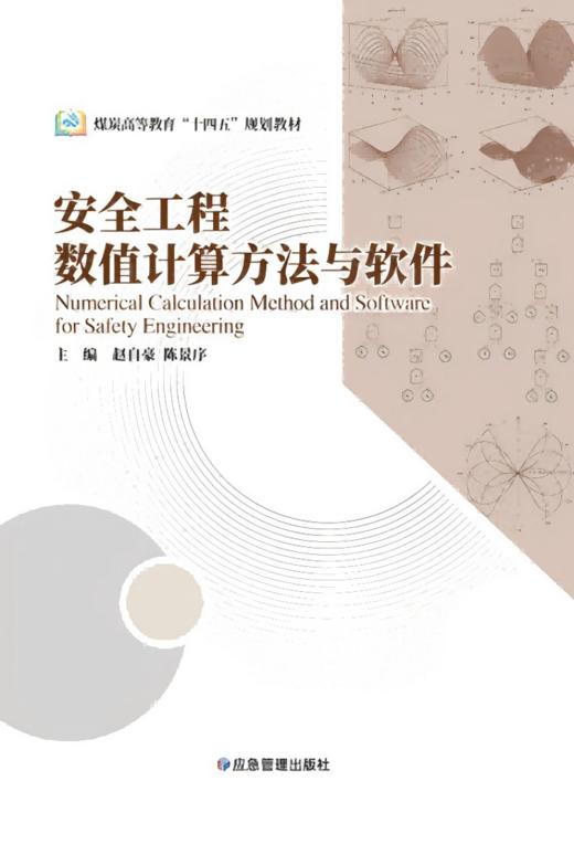 安全工程数值计算方法与软件 商品图0