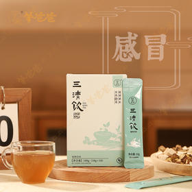 ³【羊爸爸三清饮】15味草本精粹 金银花+芦根+杏仁+桔梗+甘草等 10条/盒 XN03-CRMM-BA