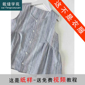 裁缝学苑AQ353无袖背心纸样女装娃娃衫上衣小衫夏季小衫版型图纸