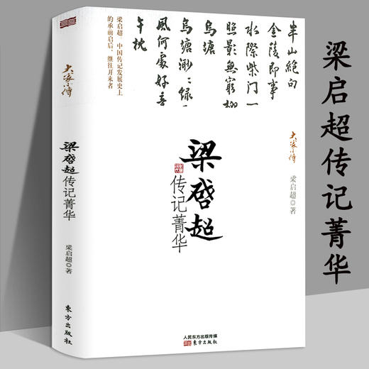 梁启超传记菁华 商品图0