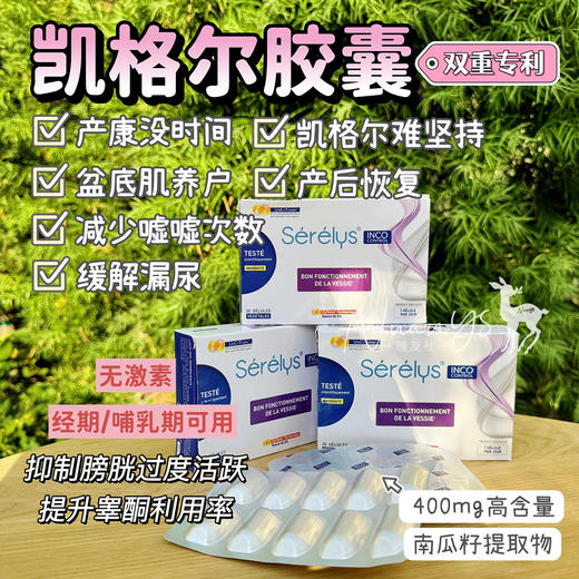 【盆底肌养户 产后恢复 缓解漏尿 减少嘘嘘次数 缓解荫吹 xing生活和谐】凯格尔胶囊 30粒/盒 Serelys 法国 商品图1
