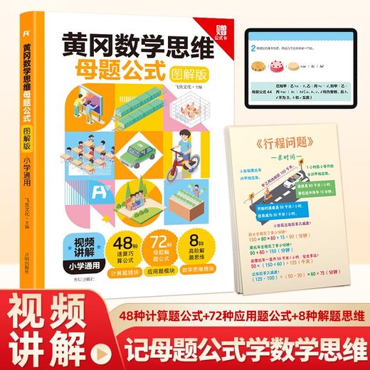 黄冈数学思维母题公式(视频图解版)·小学+常考模型(视频图解版)·初中通用(含手卡) 商品图6