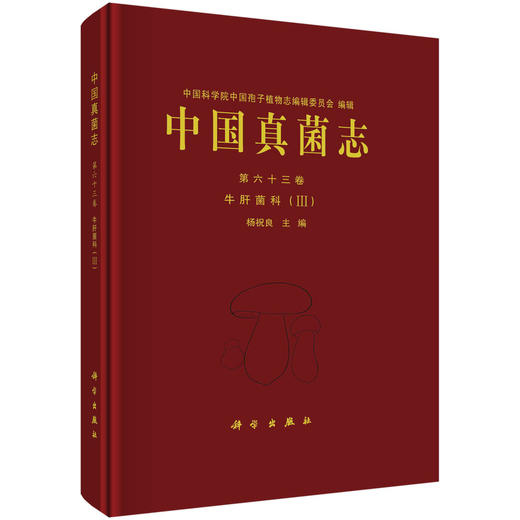 [按需印刷]中国真菌志  第六十三卷 牛肝菌科（III） 商品图0