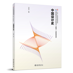 中国设计史