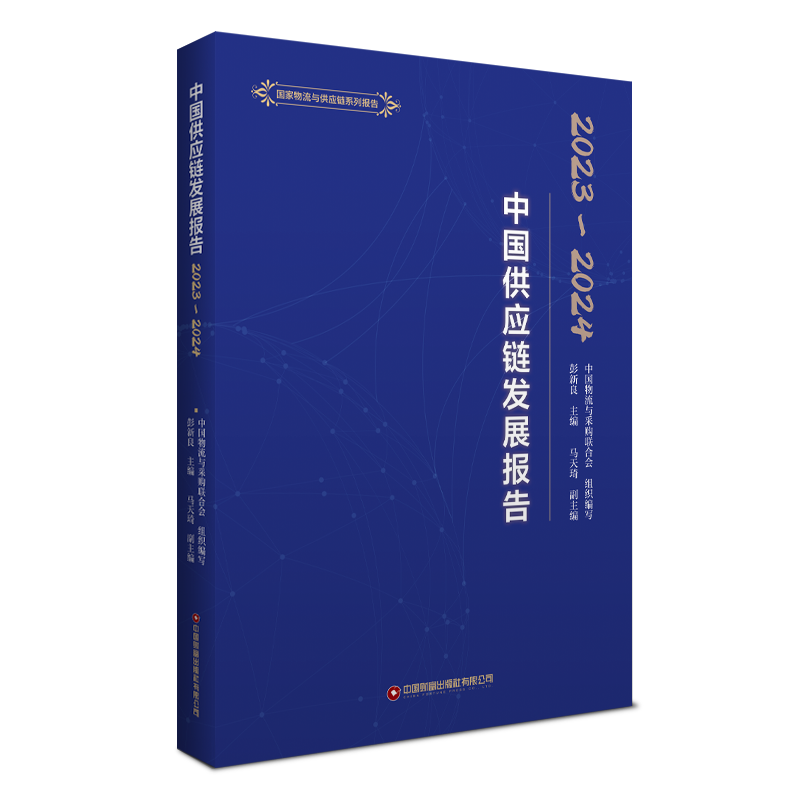 中国供应链发展报告 . 2023-2024