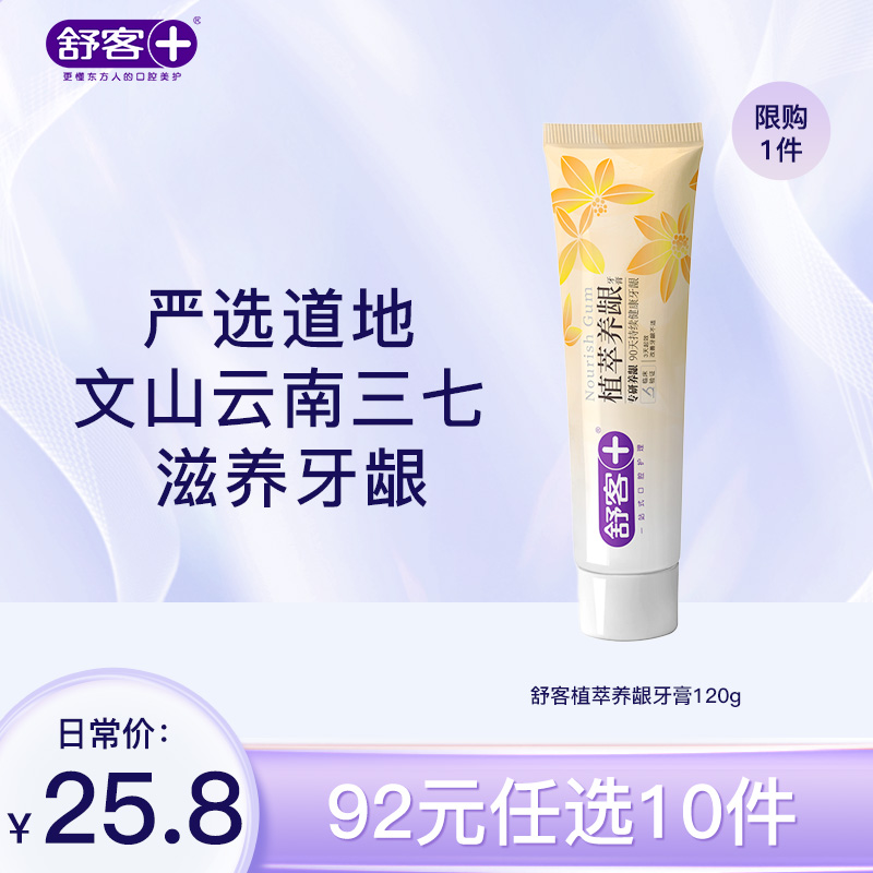 【92元任选10件】舒客植萃养龈牙膏减轻牙龈出血，修护口腔粘膜--组合优惠，不支持部分退款